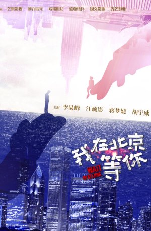 Дорама Жди в Пекине сериал 2020  смотреть онлайн