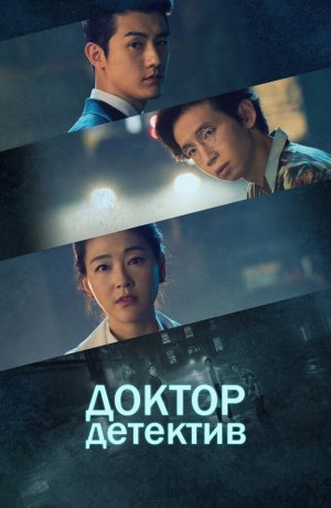 Дорама Врач-детектив сериал 2019  смотреть онлайн
