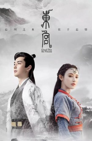 Дорама Прощай, моя принцесса сериал 2019  смотреть онлайн