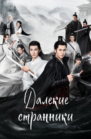Дорама Далёкие странники сериал 2021  смотреть онлайн