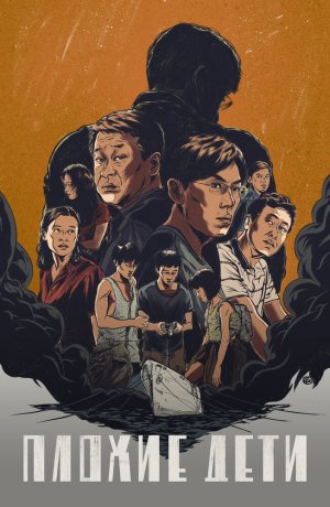 Дорама Плохие дети сериал 2020  смотреть онлайн