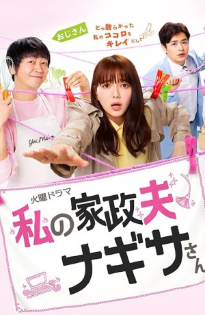 Дорама Мой домработник мистер Нагиса сериал 2020  смотреть онлайн