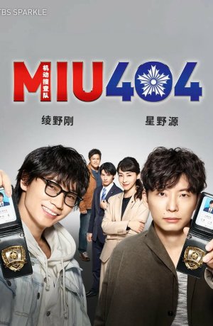 Дорама MIU404 сериал 2020  смотреть онлайн