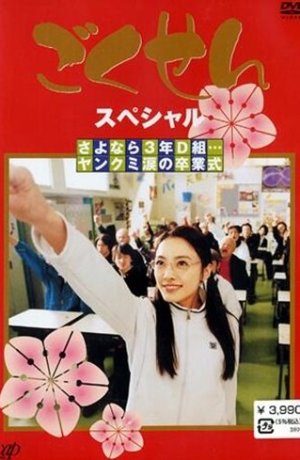 Дорама Гокусэн онлайн