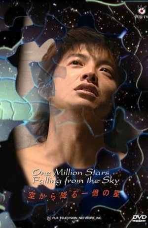 Дорама И миллион звёзд падает с небес сериал 2002  смотреть онлайн