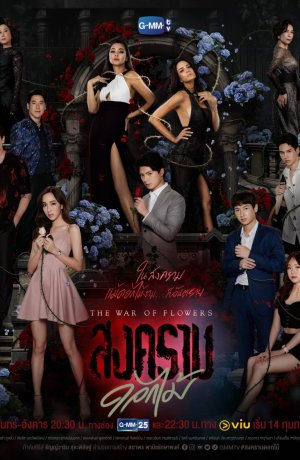 Дорама Война цветов сериал 2022  смотреть онлайн