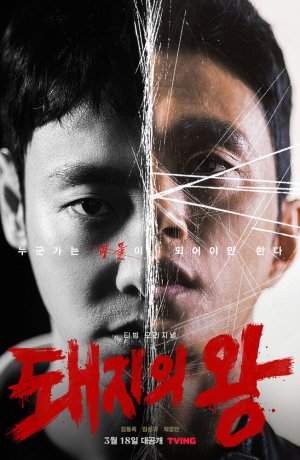 Дорама Король свиней сериал 2022  смотреть онлайн