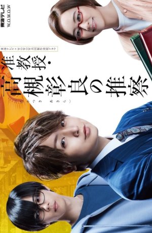 Дорама Предположение доцента Такацуки Акиры сериал 2021  смотреть онлайн