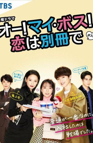 Дорама О, мой босс! Любовь - это бонусная книга сериал 2021  смотреть онлайн