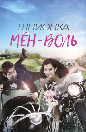 Дорама Шпионка Мён-воль сериал 2011  смотреть онлайн