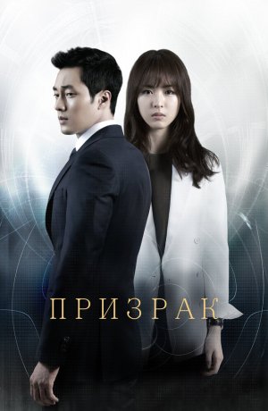 Дорама Призрак сериал 2012  смотреть онлайн