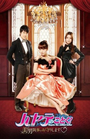 Дорама Хаятэ, боевой дворецкий сериал 2011  смотреть онлайн