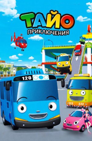 Дорама Приключения Тайо сериал 2010  смотреть онлайн