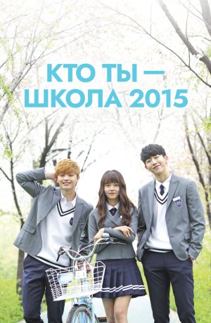 Дорама Кто ты – школа 2015 сериал 2015  смотреть онлайн