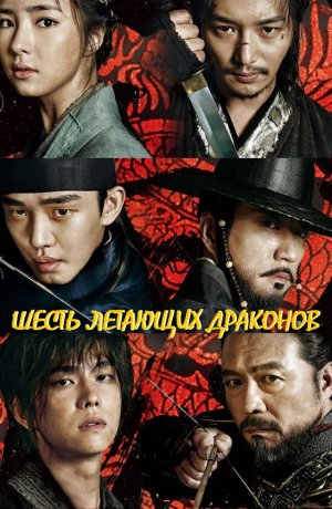 Дорама Шесть летающих драконов сериал 2015  смотреть онлайн