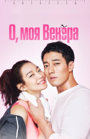 Дорама О, моя Венера сериал 2015  смотреть онлайн