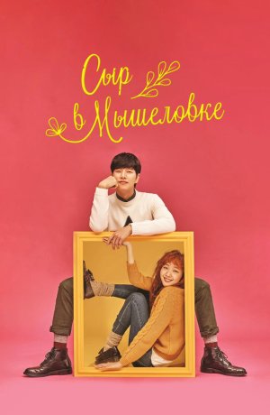 Дорама Сыр в мышеловке сериал 2016  смотреть онлайн