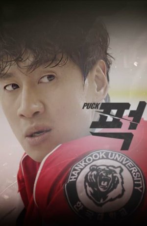 Дорама Шайба! сериал 2016  смотреть онлайн