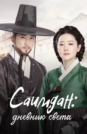 Дорама Саимдан: Дневник света сериал 2016  смотреть онлайн