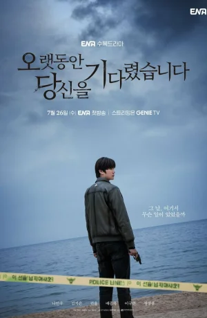 Дорама Я долго тебя ждал сериал 2023  смотреть онлайн