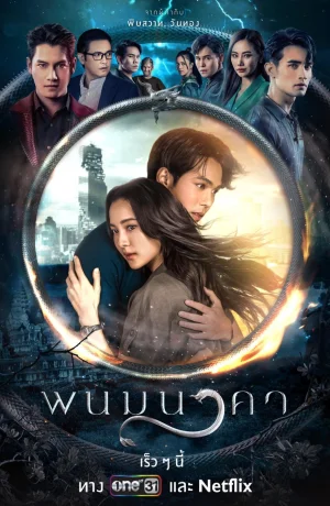 Дорама Невеста Наги сериал 2023  смотреть онлайн