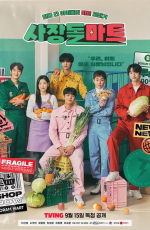 Дорама Супермаркет бывших айдолов сериал 2023  смотреть онлайн