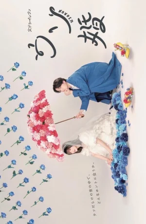 Дорама Наш фальшивый брак онлайн