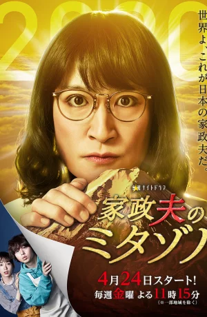 Дорама Митадзоно – муж-домохозяйка сериал 2016  смотреть онлайн
