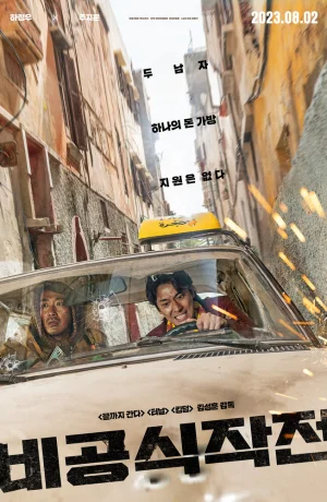 Дорама Неофициальная операция сериал 2023  смотреть онлайн