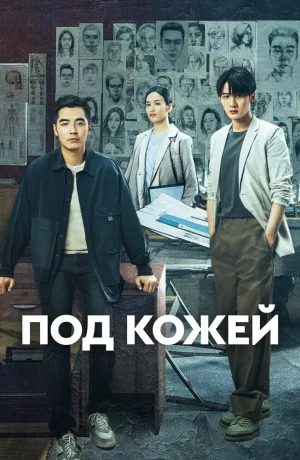 Дорама Под кожей сериал 2022  смотреть онлайн