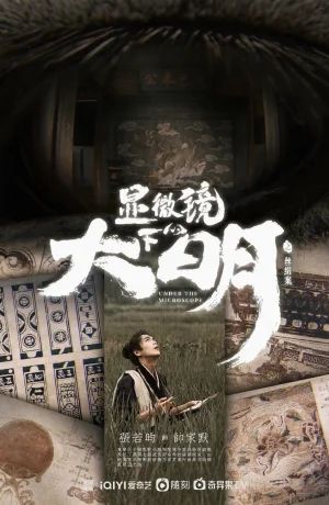 Дорама Династия Мин под микроскопом сериал 2023  смотреть онлайн