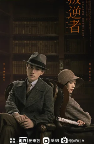 Дорама Бунтарь сериал 2021  смотреть онлайн