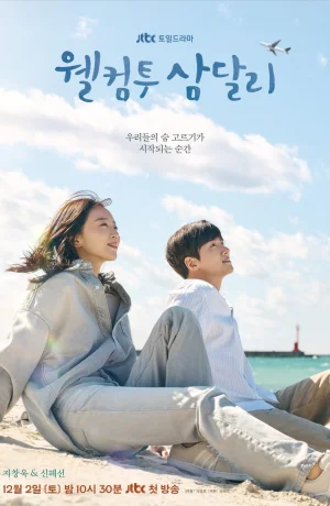 Дорама Добро пожаловать в Самдалли сериал 2023  смотреть онлайн