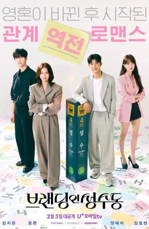 Дорама Брендинг в Сонсу-доне сериал 2024  смотреть онлайн