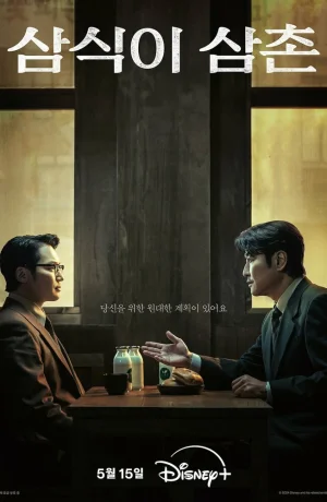 Дорама Дядя Сам-щик сериал 2024  смотреть онлайн