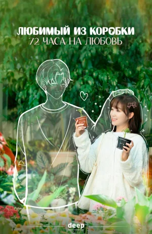 Дорама Любимый из коробки: 72 часа на любовь сериал 2024  смотреть онлайн