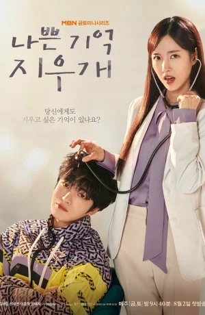 Дорама Стирая плохие воспоминания сериал 2024  смотреть онлайн