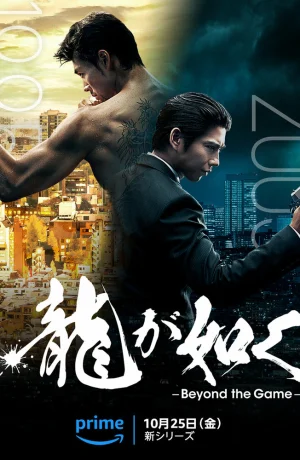 Дорама Подобный дракону: Якудза сериал 2024  смотреть онлайн