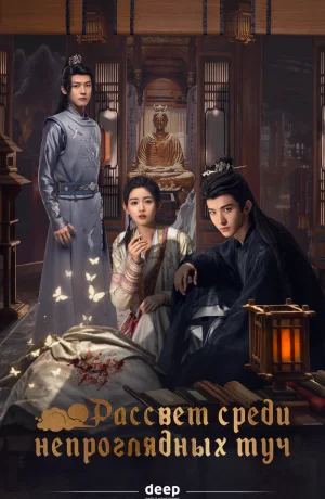 Дорама Рассвет среди непроглядных туч сериал 2024  смотреть онлайн