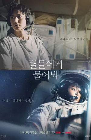 Дорама Спроси у звёзд сериал 2025  смотреть онлайн