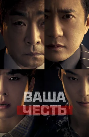 Дорама Ваша честь сериал 2024  смотреть онлайн