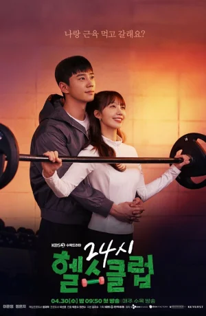 Дорама Круглосуточный спортклуб сериал 2025  смотреть онлайн