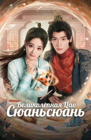 Дорама Великолепная Цао Сюаньсюань сериал 2025  смотреть онлайн