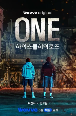 Дорама Герои старшей школы сериал 2025  смотреть онлайн