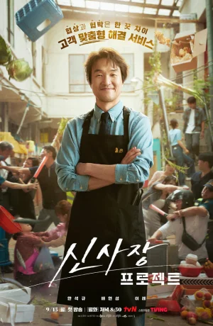 Дорама Проект мистера Шина сериал 2025  смотреть онлайн