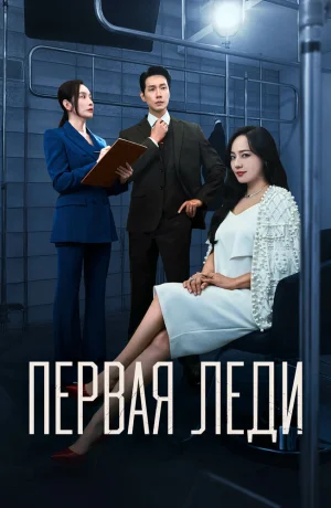 Дорама Первая леди сериал 2025  смотреть онлайн