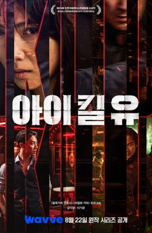 Дорама Я убью тебя сериал 2025  смотреть онлайн