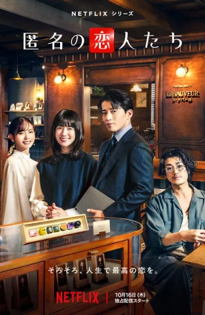 Дорама Анонимные романтики сериал 2025  смотреть онлайн