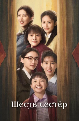 Дорама Шесть сестёр сериал 2025  смотреть онлайн