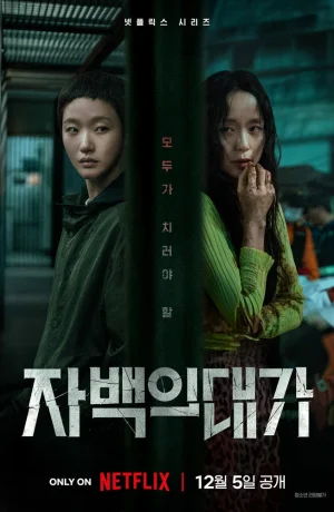 Дорама Цена признания сериал 2025  смотреть онлайн